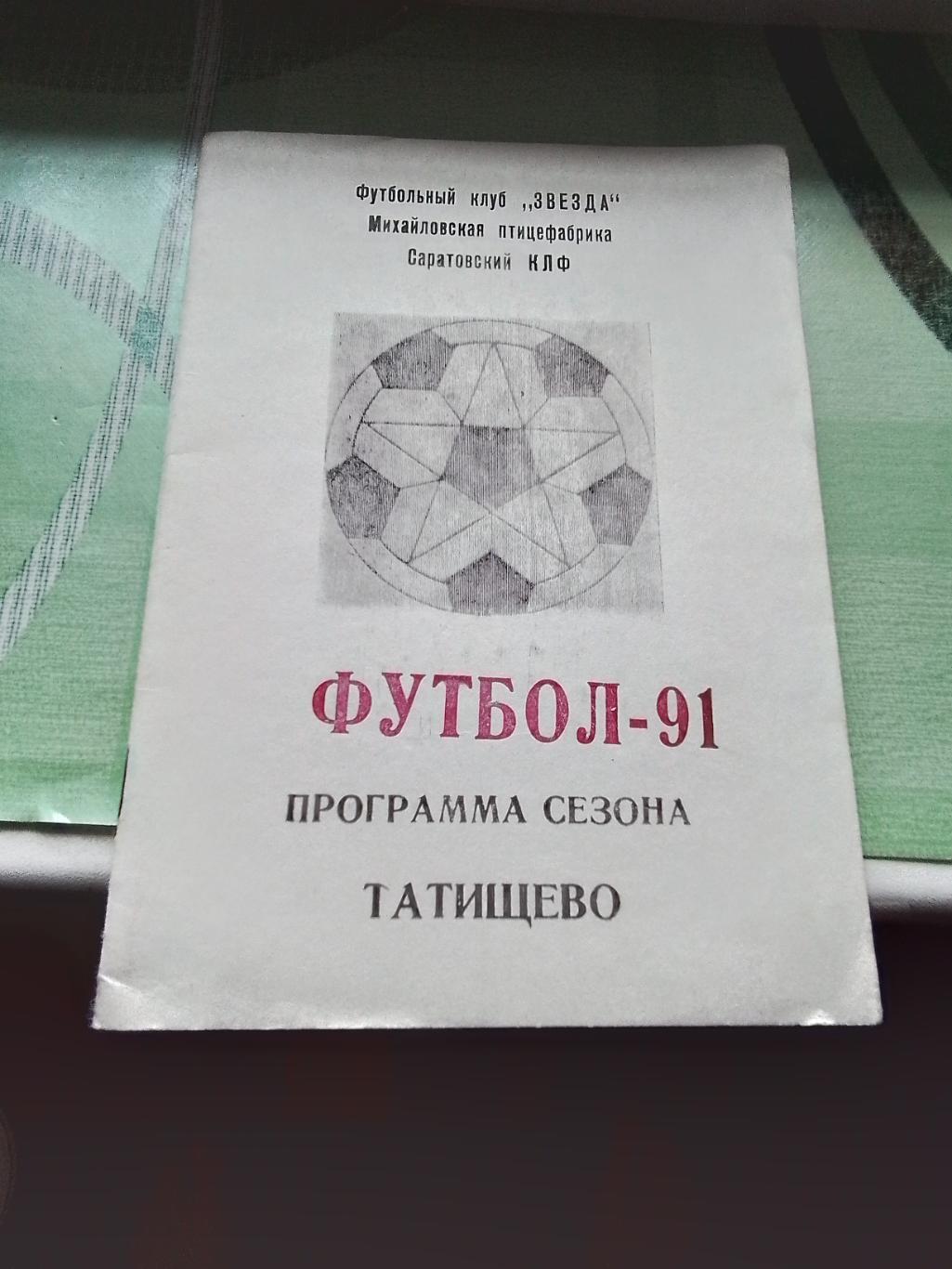 Программа сезона календарь Татищево Саратов ская область 1991