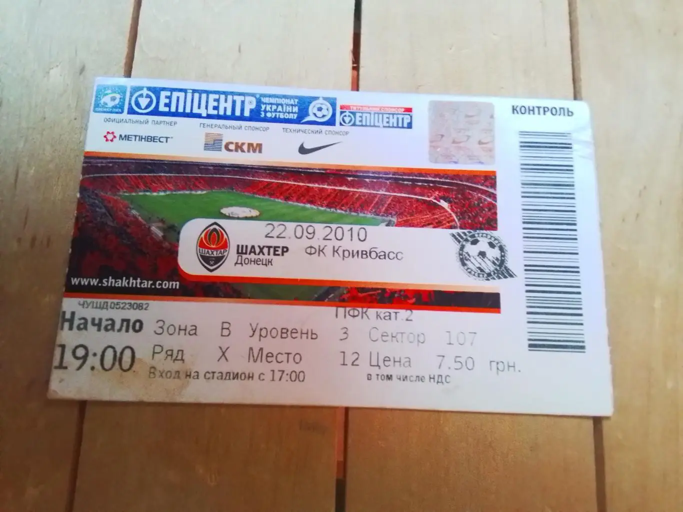 Билет Шахтер Донецк - Кривбасс Кривой Рог 2010 - 2011 Кубок Украины, 1/16