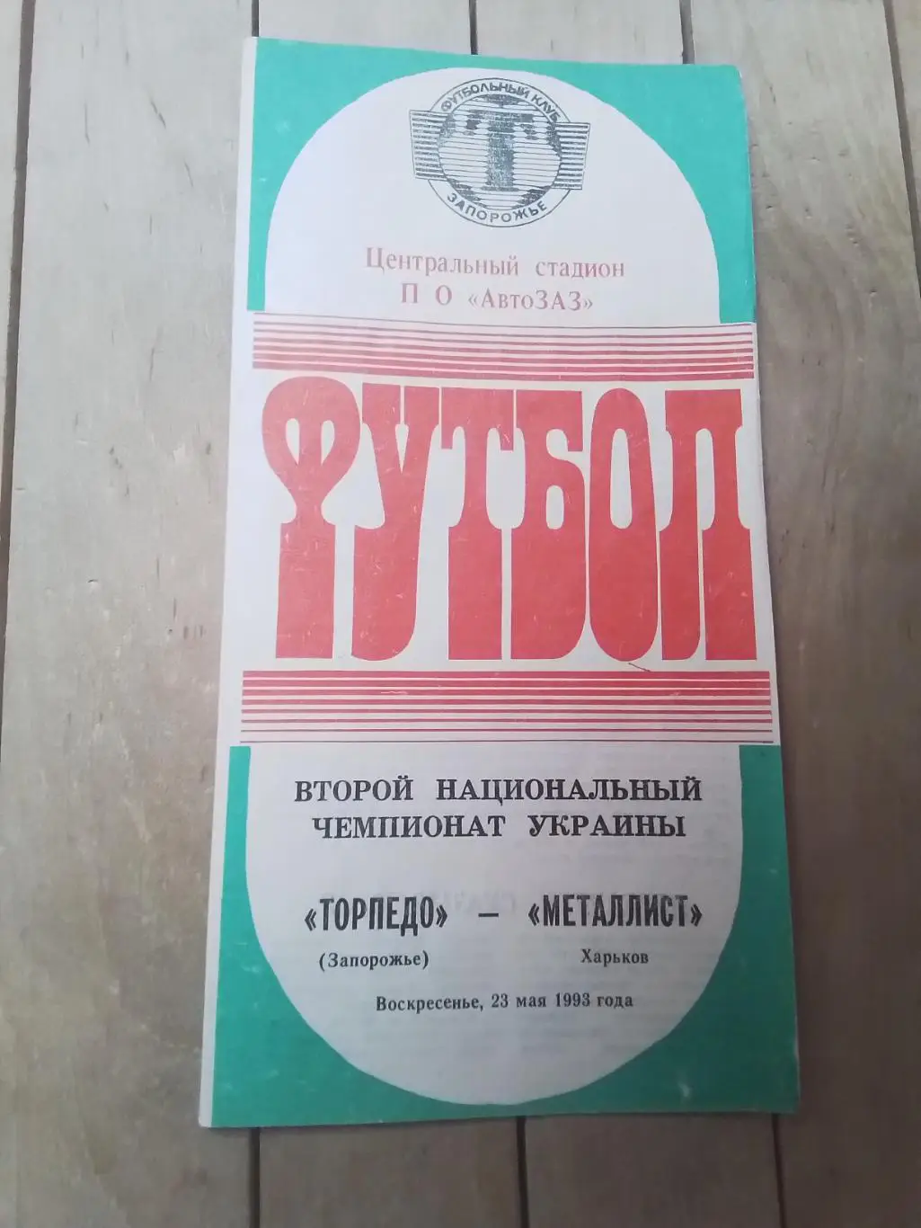 Торпедо Запорожье - Металлист Харьков 1992 - 1993