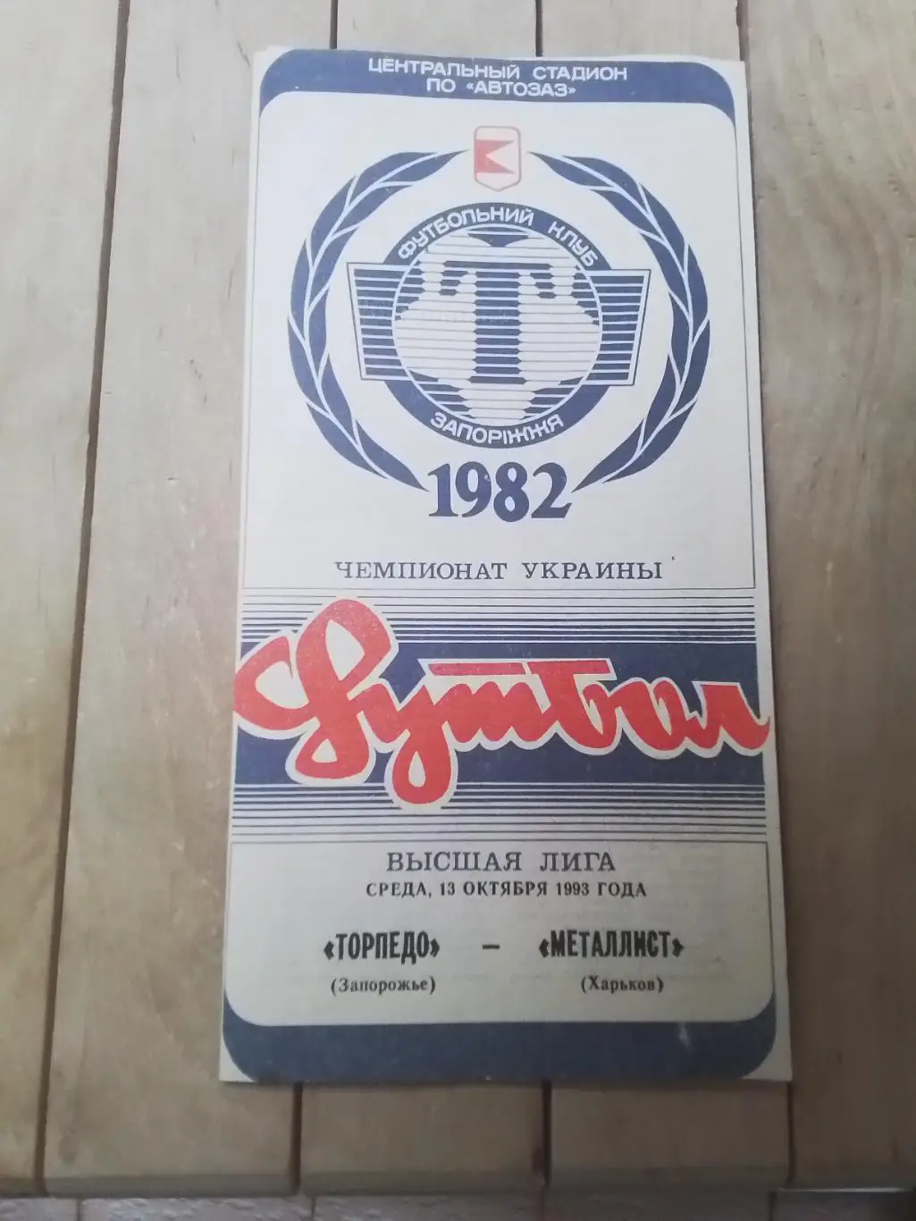 Торпедо Запорожье - Металлист Харьков 1993 - 1994