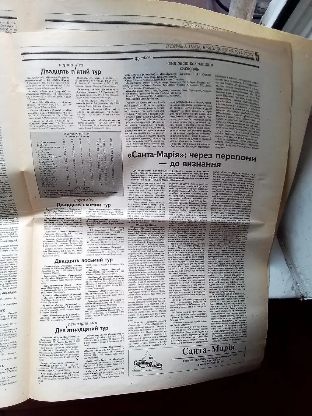 Спортивна газета Киев 20 04 1994 N 32 6496 24 тур Чем Укр І 2 и перех лиги Бубка 5