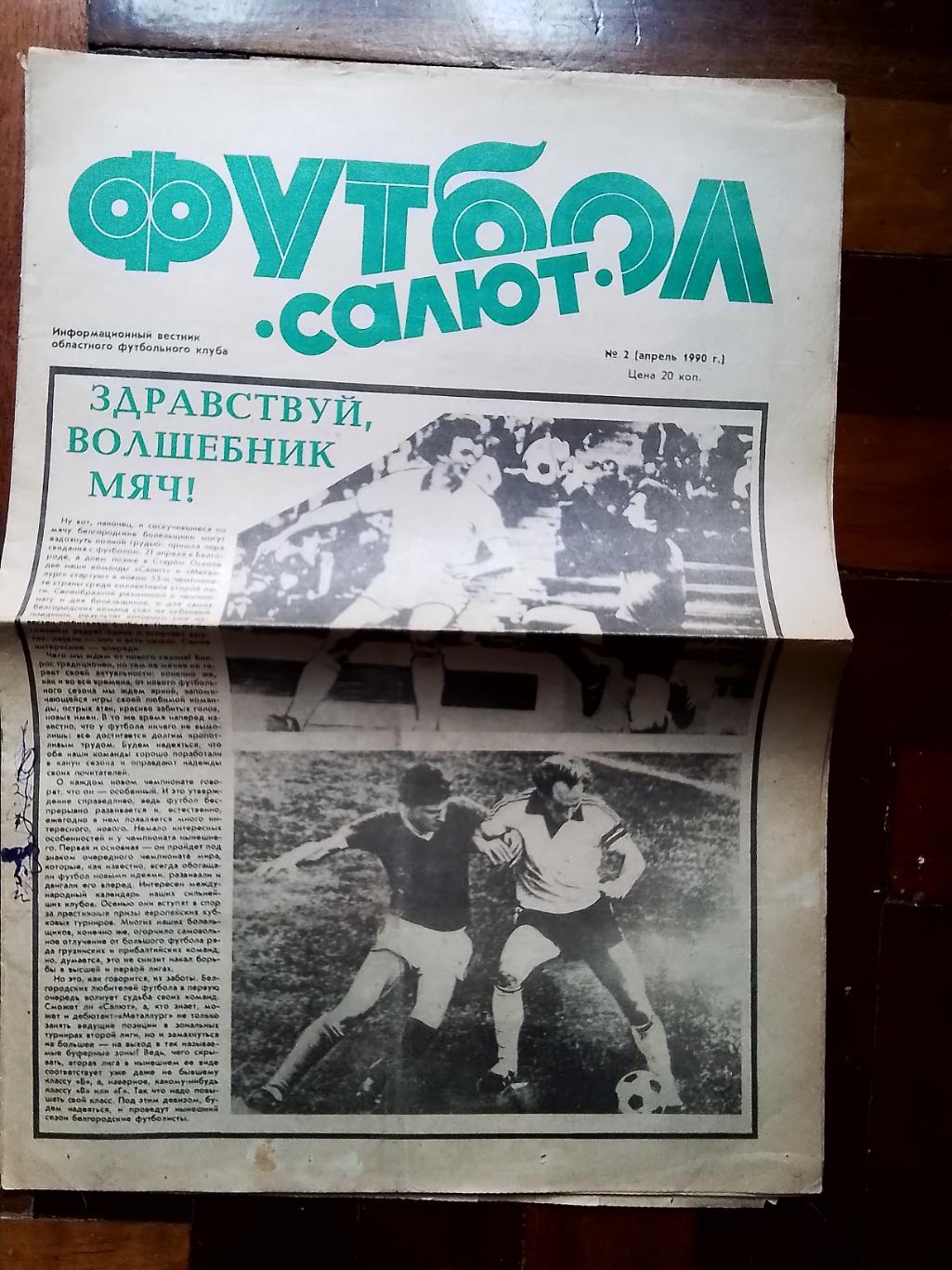 Газета Футбол Салют Белгород 1990 N 2 апрель