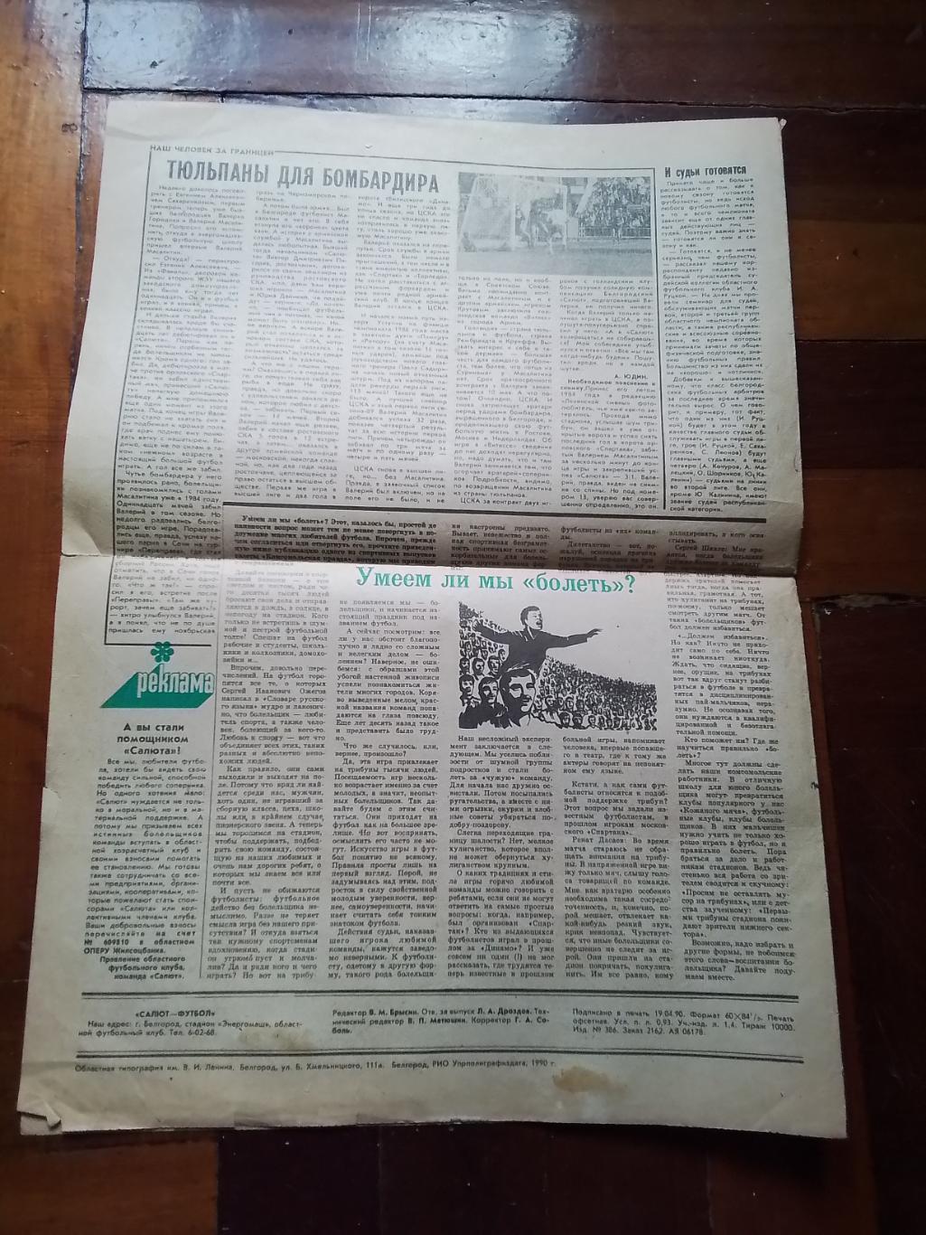 Газета Футбол Салют Белгород 1990 N 2 апрель 2