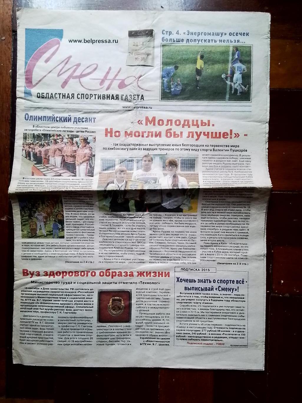 Спортивная газета Смена Белгород 24.09 2014 N 38