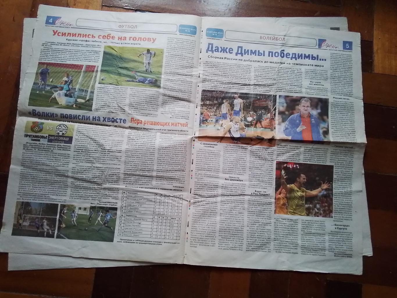 Спортивная газета Смена Белгород 24.09 2014 N 38 1