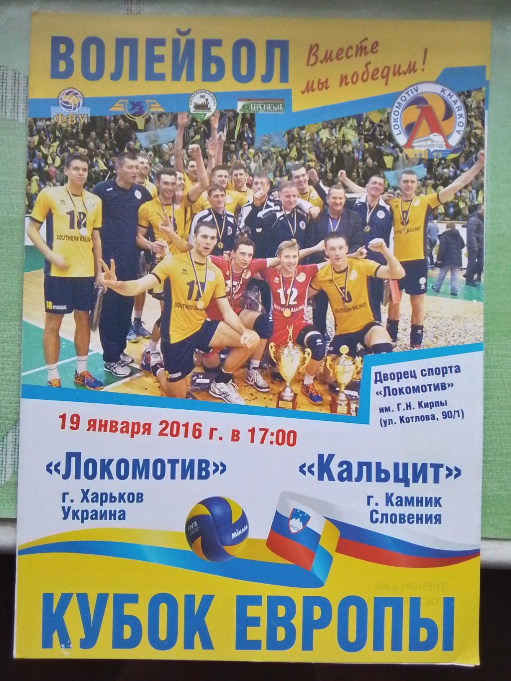 Локомотив Харьков - Кальцит Камник 2015 - 2016 Кубок Вызова, 1/8