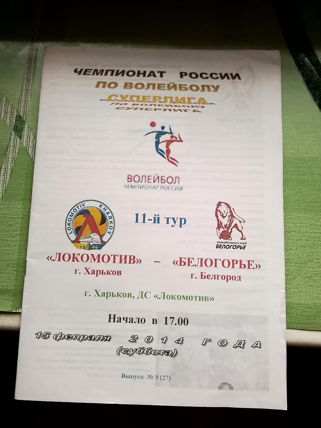 Локомотив Харьков - Белогорье Белгород 2013 - 2014 Альтернатива