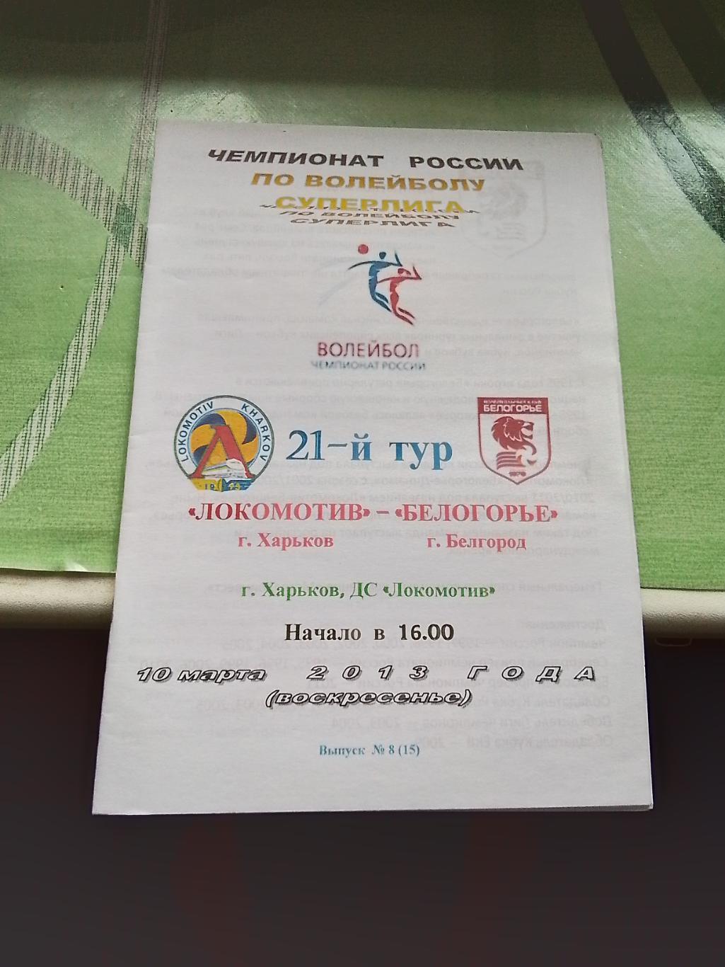 Локомотив Харьков - Белогорье Белгород 2012 - 2013 Альтернатива