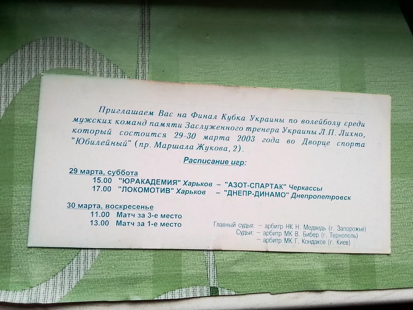 Пригл билет Харьков КУ Финал Днепр Азот Черкассы Локомотив ЮрАк 29 - 30. 03 2003 1