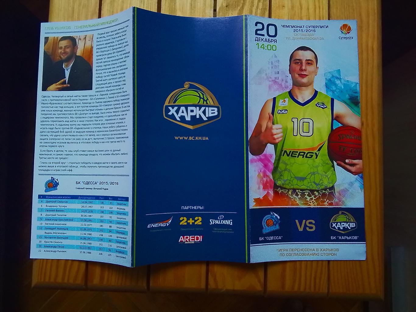 БК Харьков - БК Одесса 2015 - 2016 1-й матч