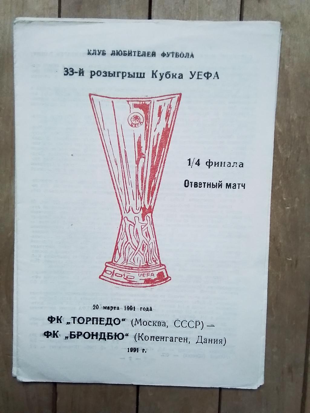 Торпедо Москва - Брондбю Копенгагаген 1991 Кубок УЕФА 1/4 Вид 2 Одесса Кр Кубок