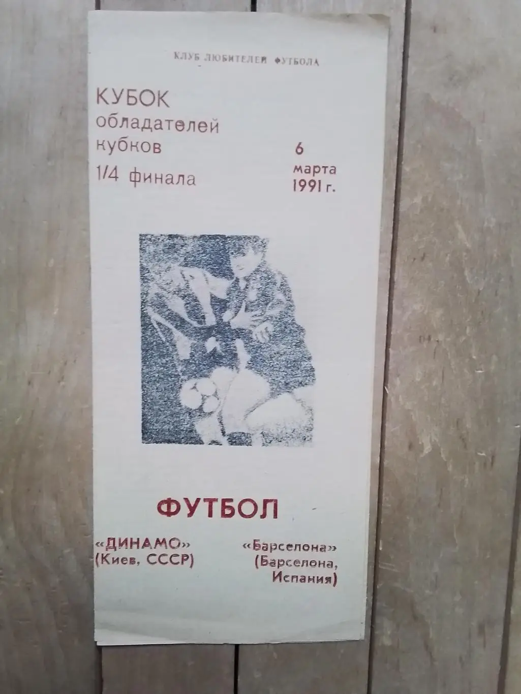 Динамо Киев - Барселона 1990 - 1991 КОК, 1/4 Альтернативная Днепр