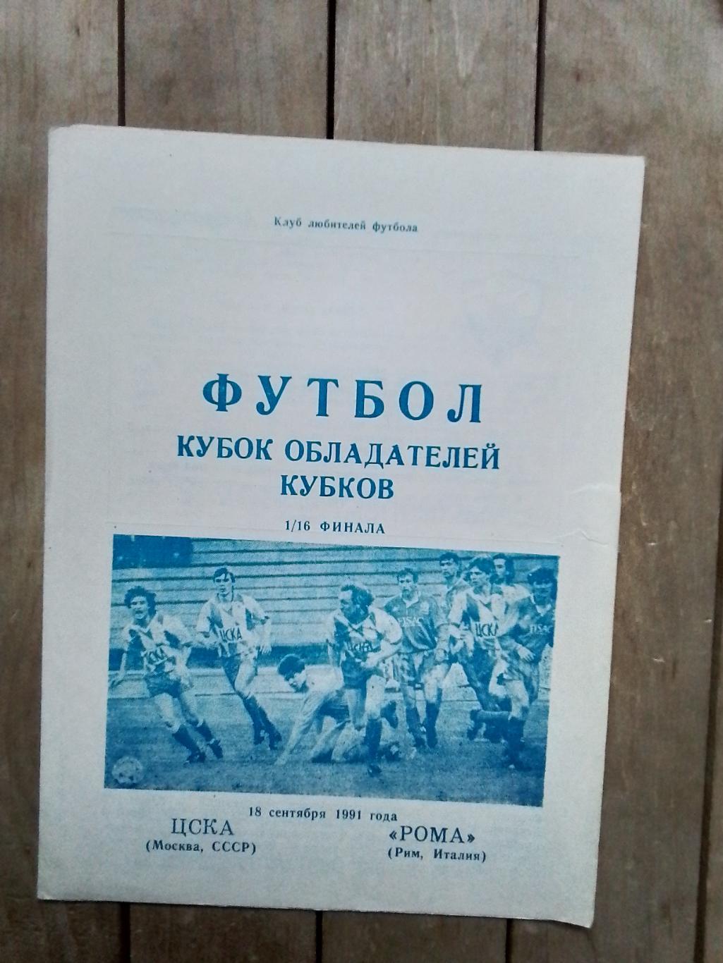 ЦСКА Москва - Рома Рим 1991 - 1992 КОК, 1/16 Вид Днепропетровск Альтернатива