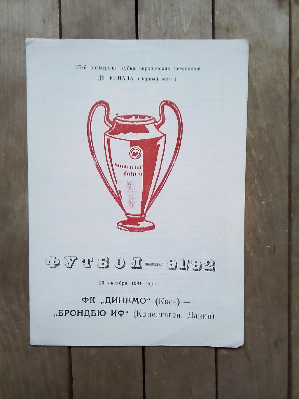 Динамо Киев - Брондбю Копенгагаген 1991 КЕЧ, 1/2 Вид 2 Одесса Красный Кубок