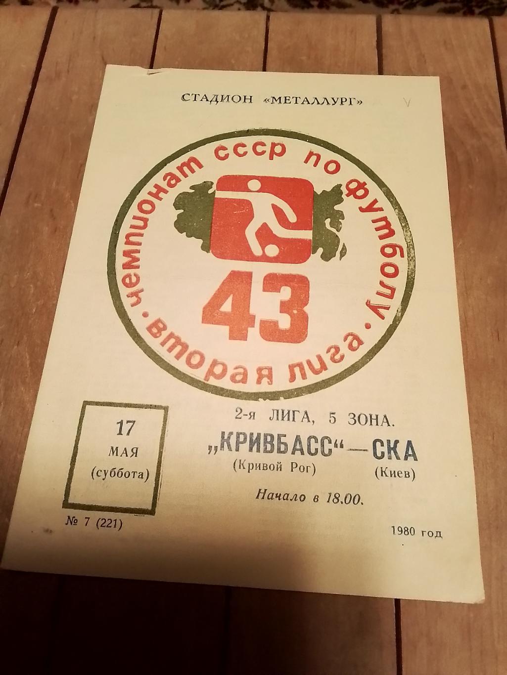 Кривбасс Кривой Рог - СКА Киев 1980
