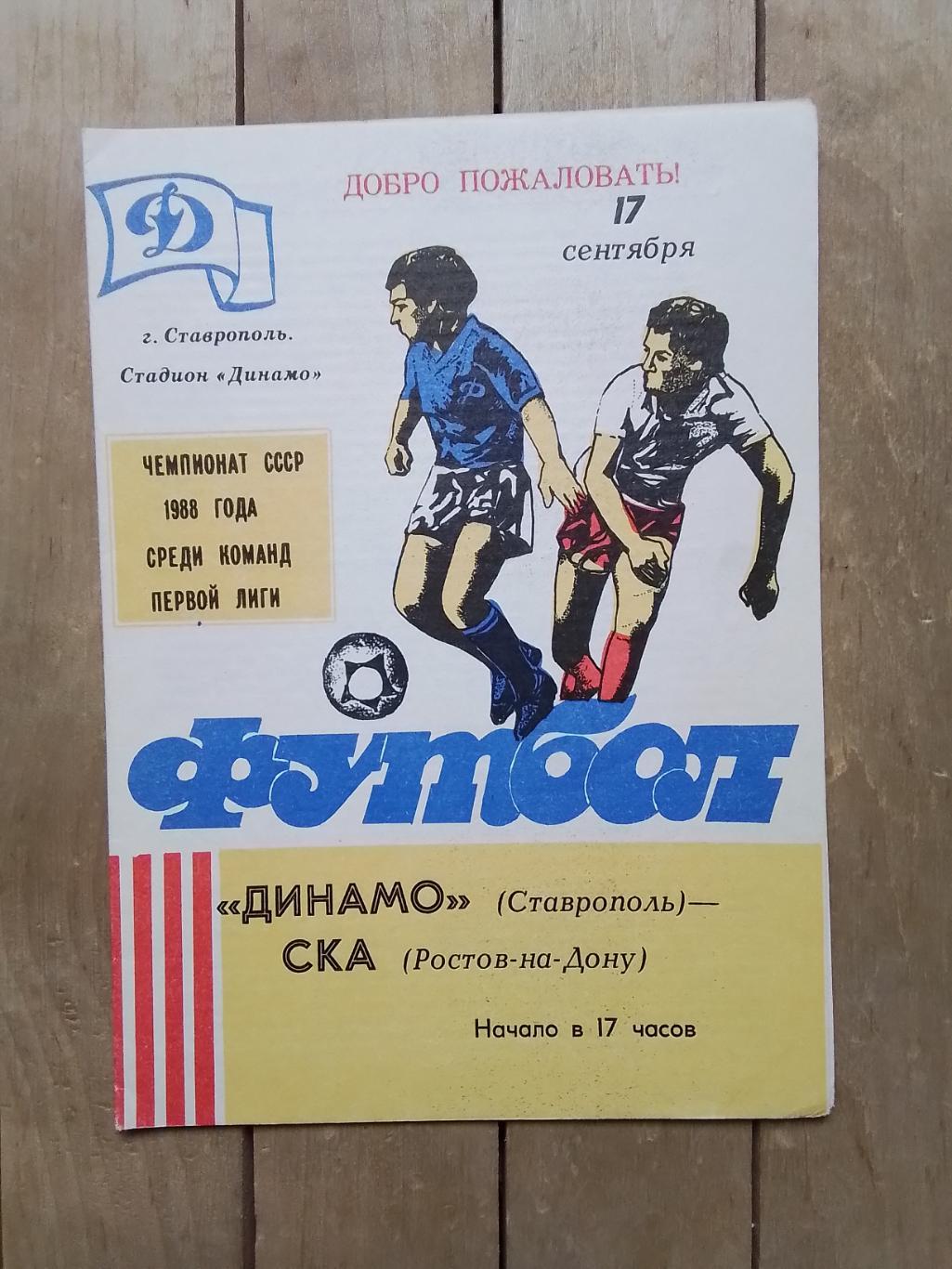 Динамо Ставрополь - СКА Ростов-на-Дону 1988