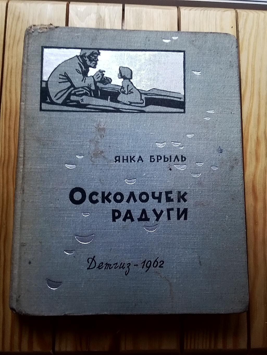 Детгиз Янка Брыль Рассказы о своем детстве Осколочек радуги 1962