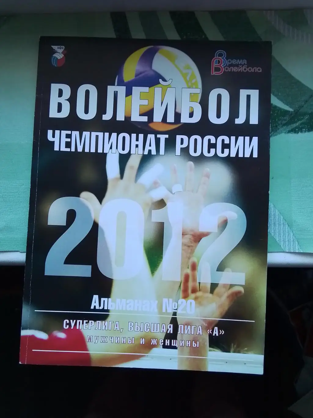 Волейбол Официальный альманах ВФВ Чемпионат России N 20 2012