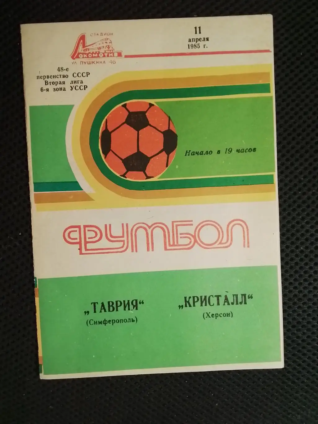 Таврия Симферополь - Кристалл Херсон 1985