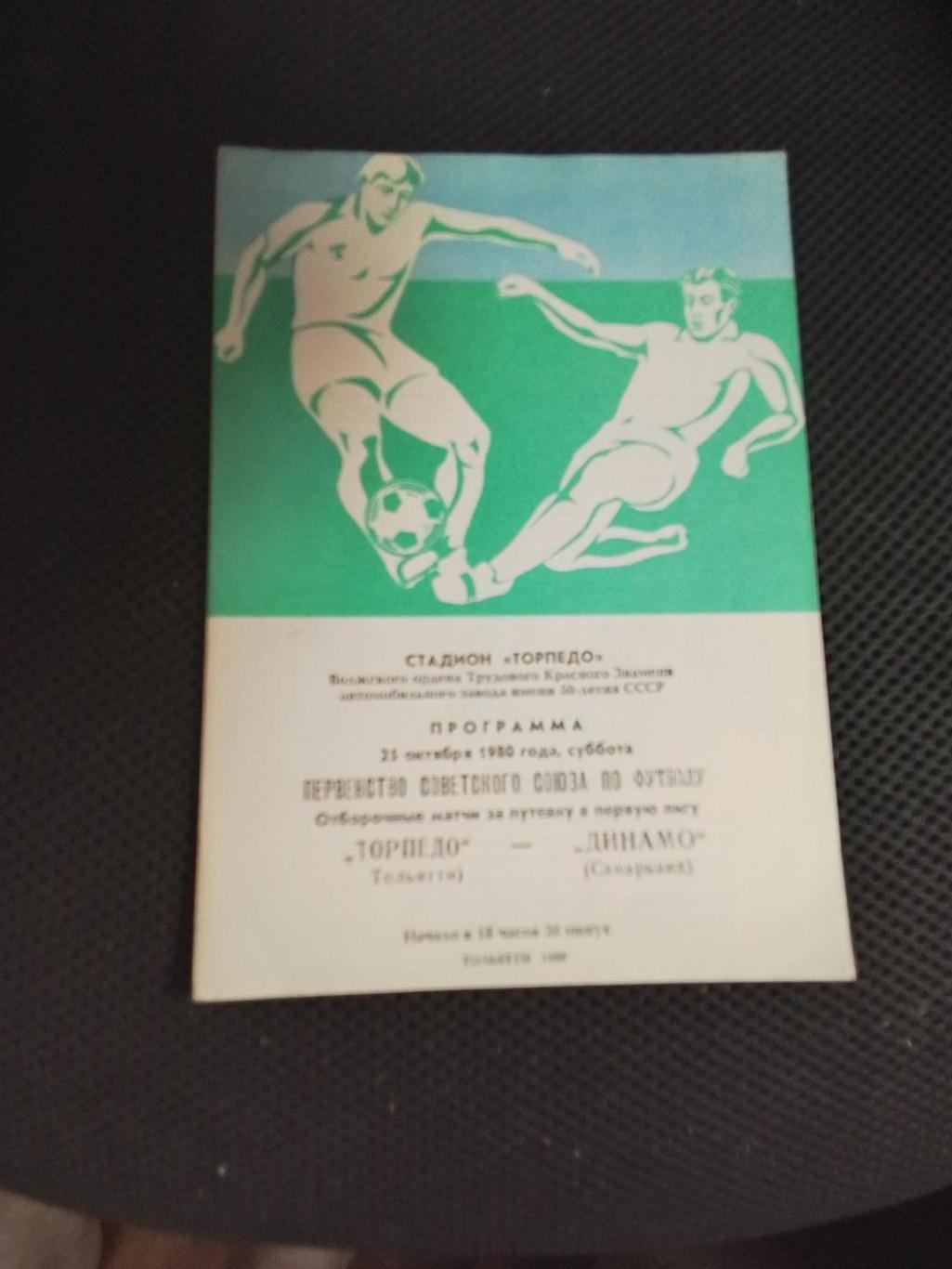Торпедо Тольятти - Динамо Самарканд 1980 Стыковой матч за выход в 1 лигу
