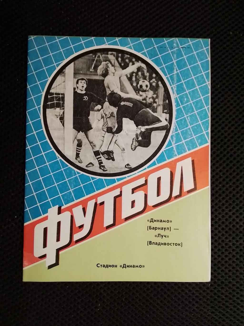 Динамо Барнаул - Луч Владивосток 1984