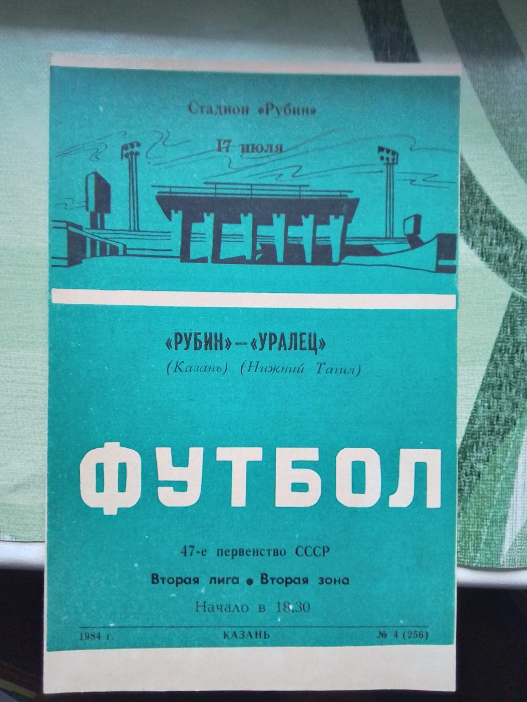 Рубин Казань - Уралец Нижний Тагил 1984