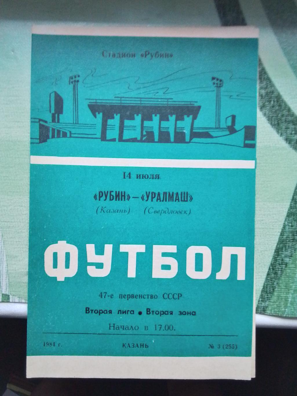 Рубин Казань - Уралмаш Свердловск 1984