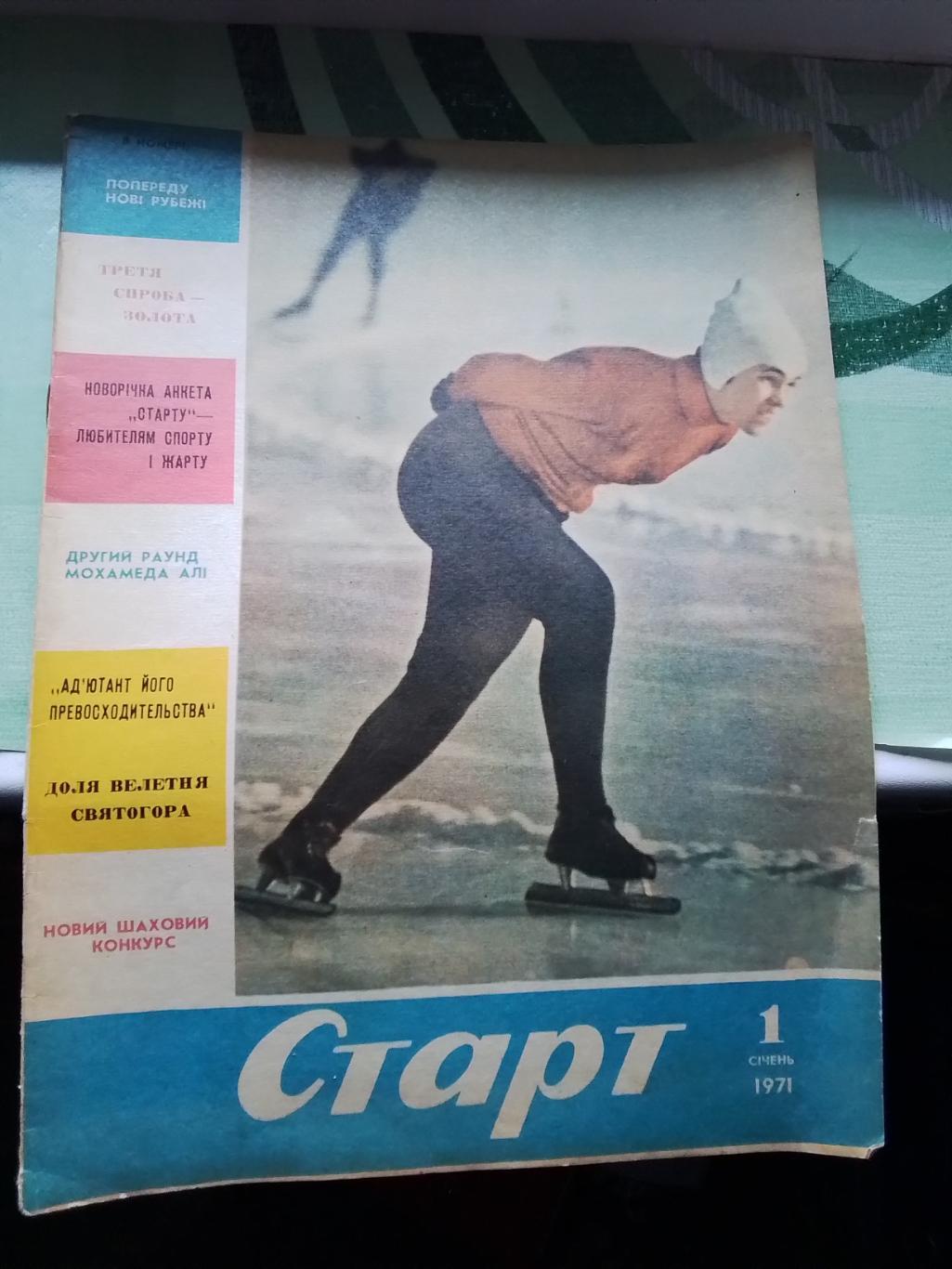 Журнал Старт Украина 1971 N 1 Горишни Плавни Карпаты Львов