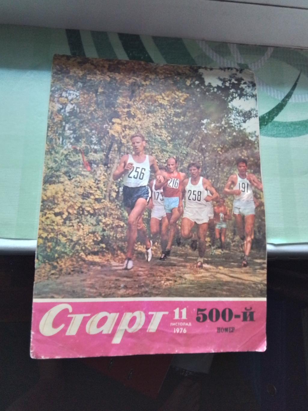 Журнал Старт Украина 1976 N 11 ( 500 !) Михаил Ищенко гандбол СКА Киев