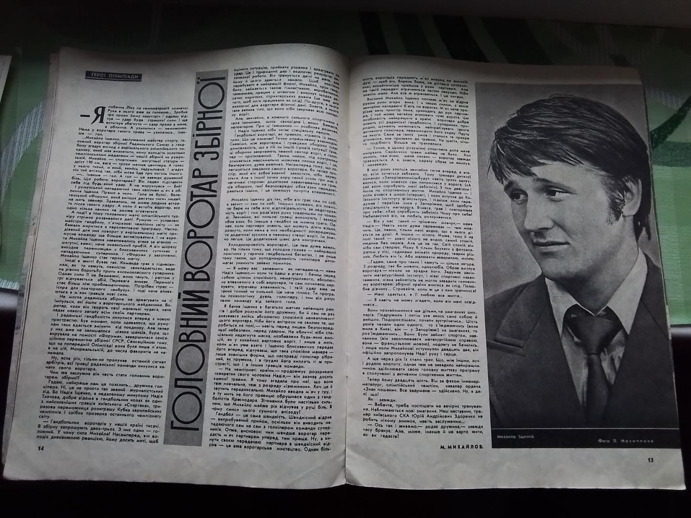 Журнал Старт Украина 1976 N 11 ( 500 !) Михаил Ищенко гандбол СКА Киев 2