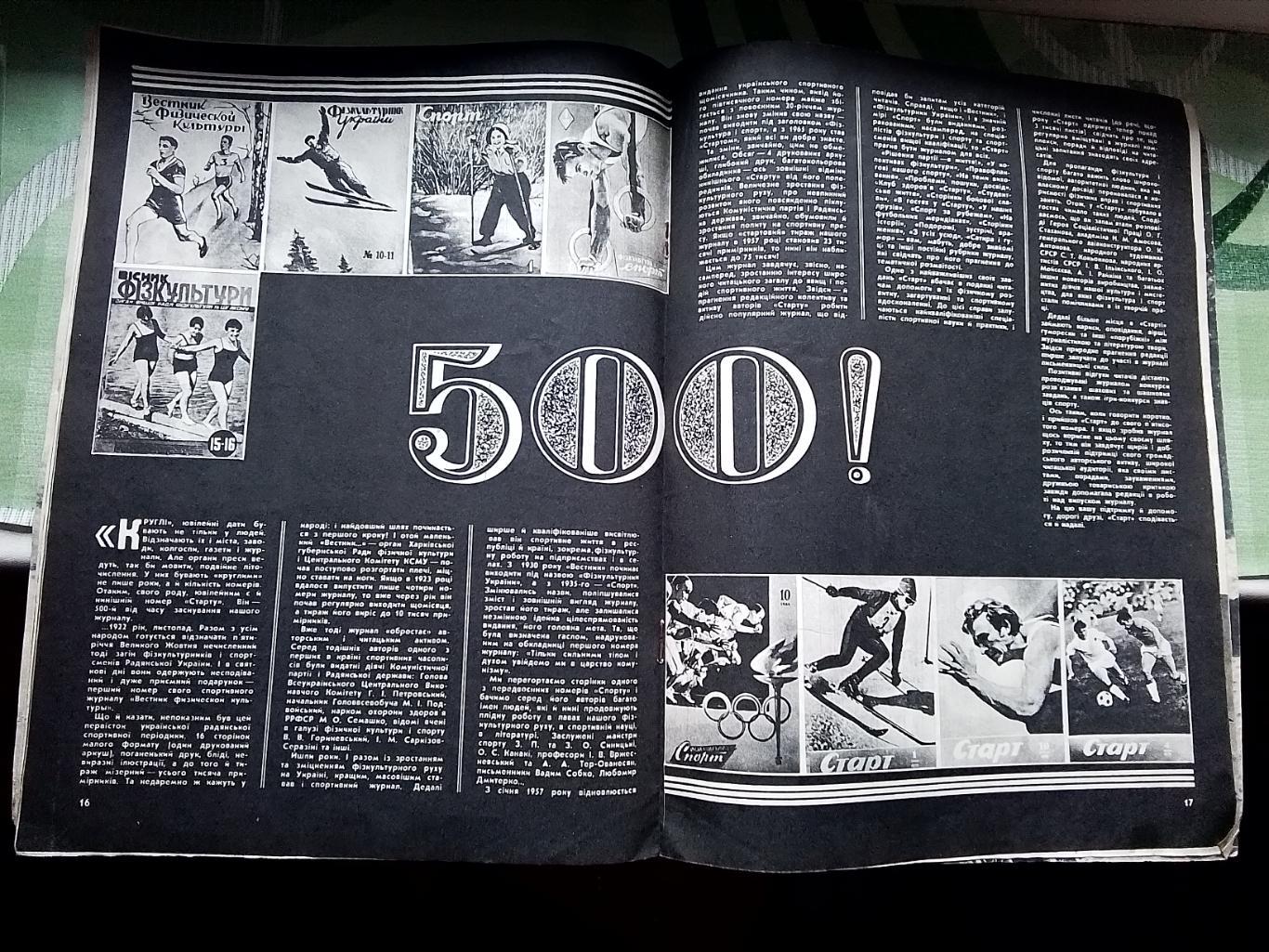 Журнал Старт Украина 1976 N 11 ( 500 !) Михаил Ищенко гандбол СКА Киев 3