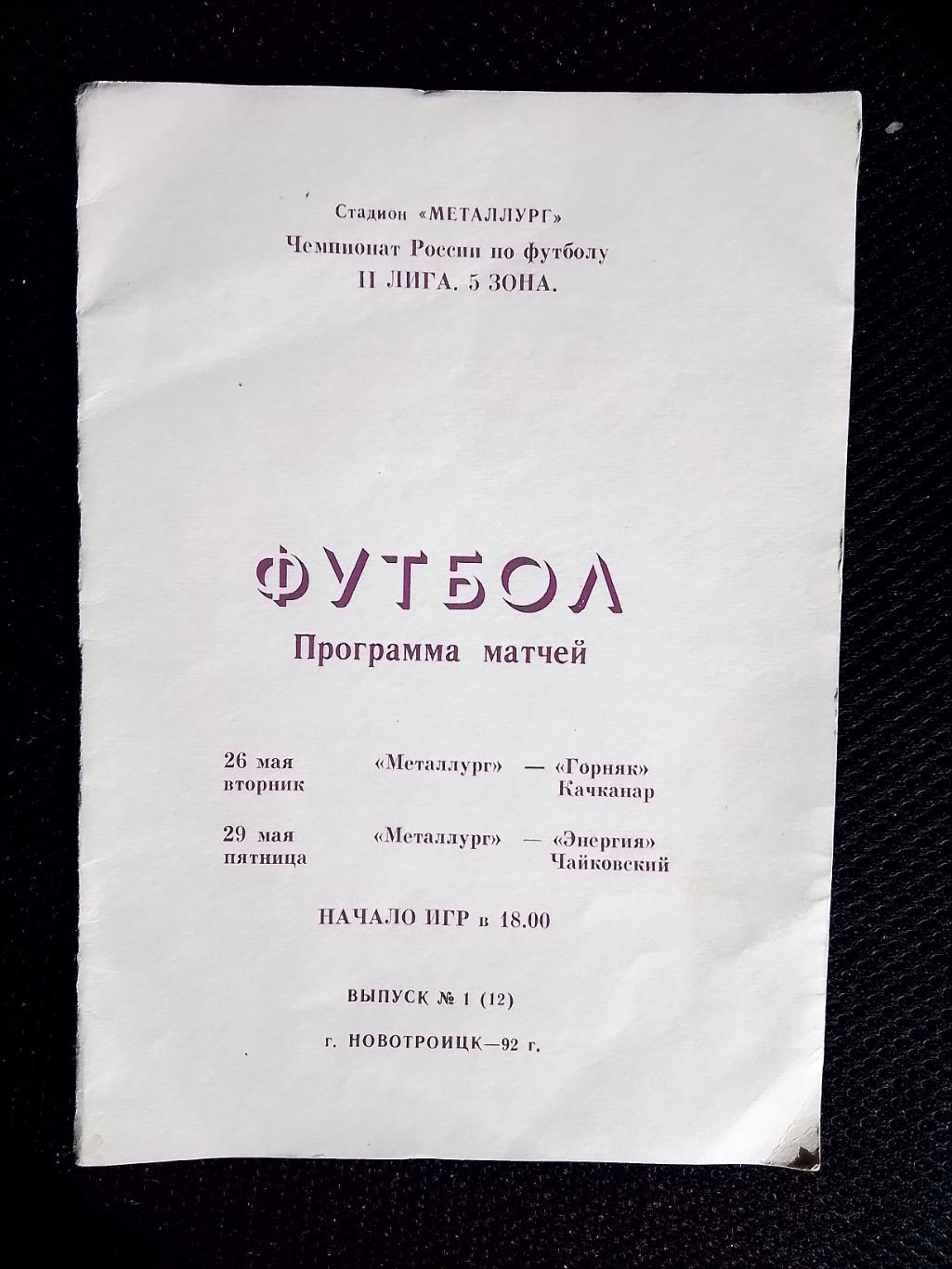 Металлург Новотроицк - Горняк Качканар Энергия Чайковский 1992 Пермь Екатеринбур