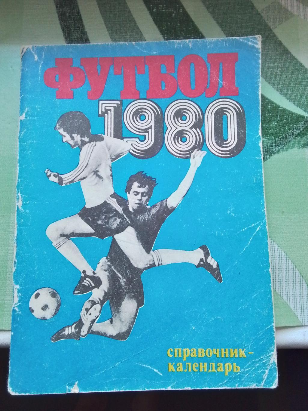 Календарь - справочник Лужники Москва 1980