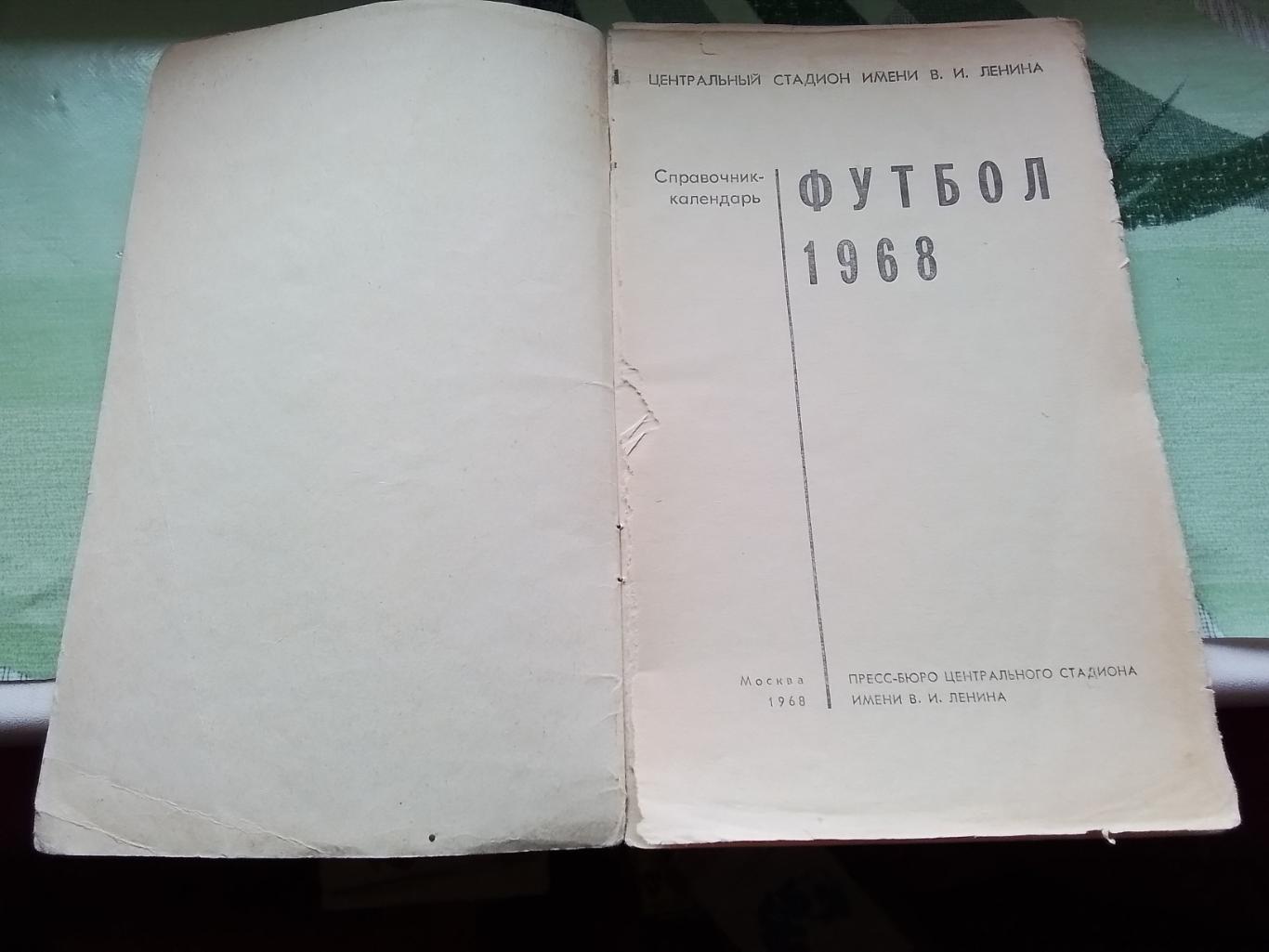 Календарь - справочник Лужники Москва 1968 1 1