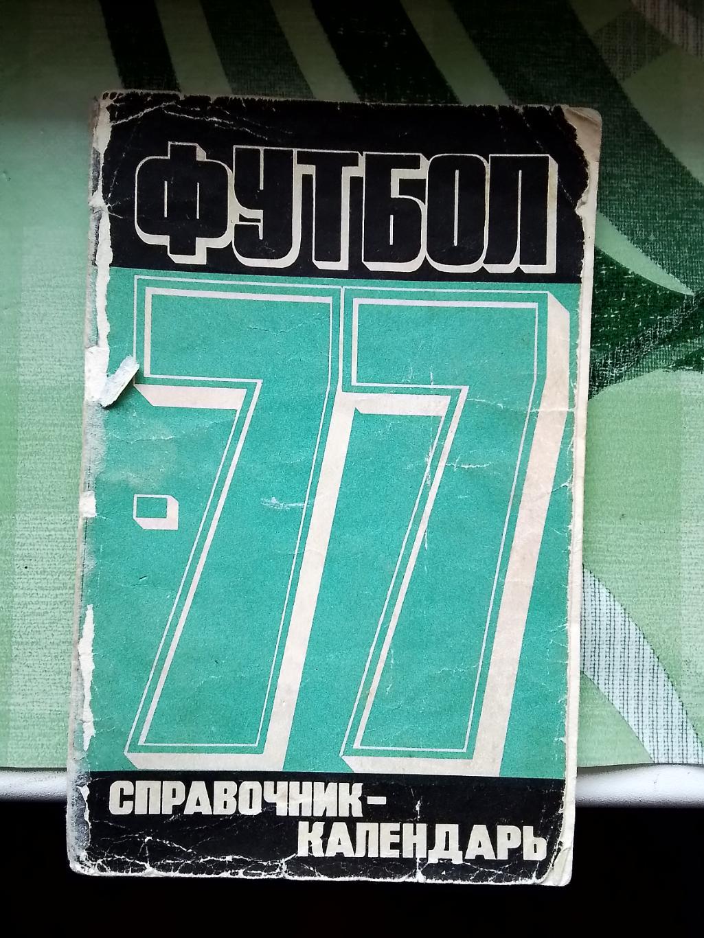 Календарь - справочник Лужники Москва 1977