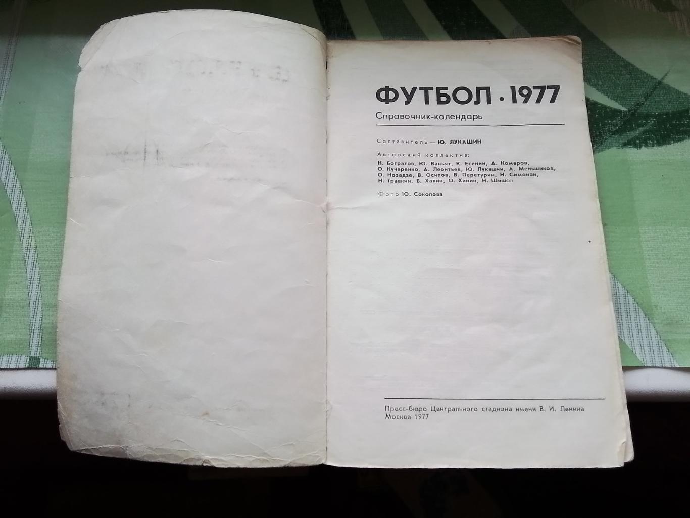 Календарь - справочник Лужники Москва 1977 1