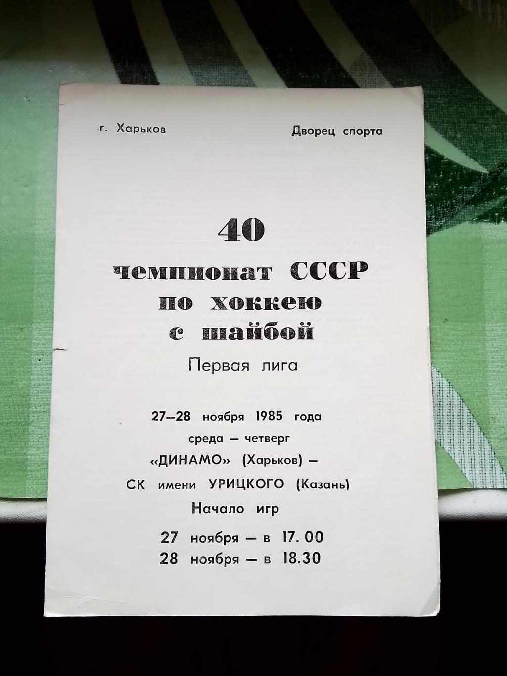 Динамо Харьков - СК имени Урицкого Казань СКиУ 27 - 28.11. 1985 -1986