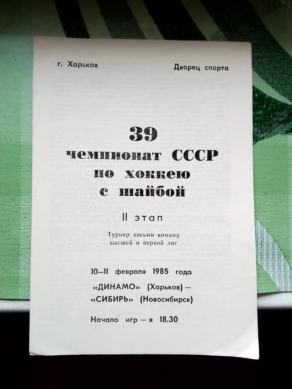 Динамо Харьков - Сибирь Новосибирск 10 - 11.02. 1985