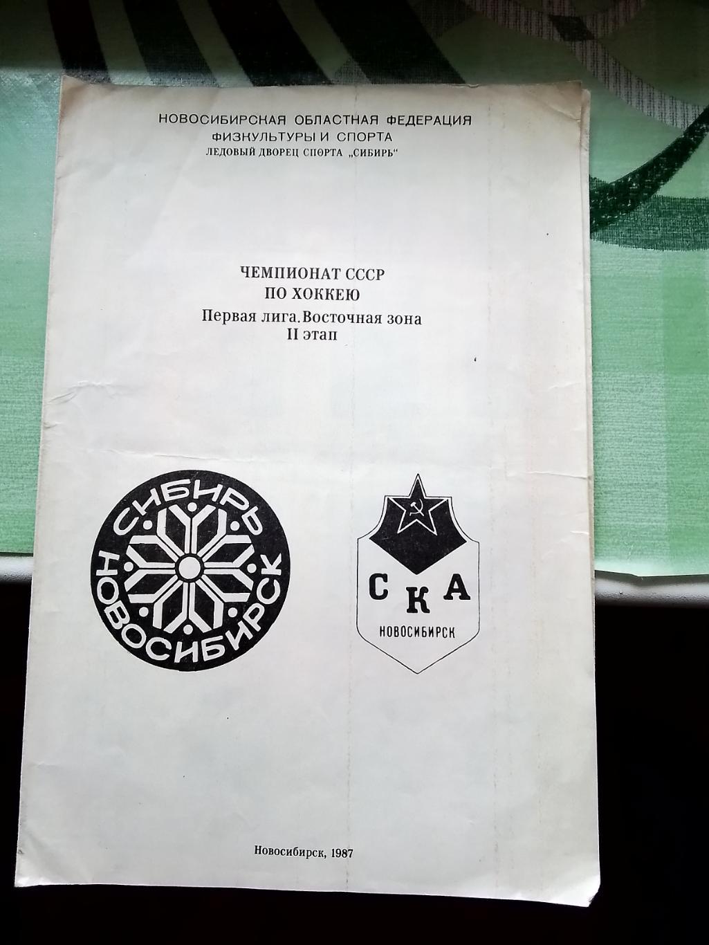 Фото буклет Хоккей Сибирь СКА Новосибирск 1987 2 этап
