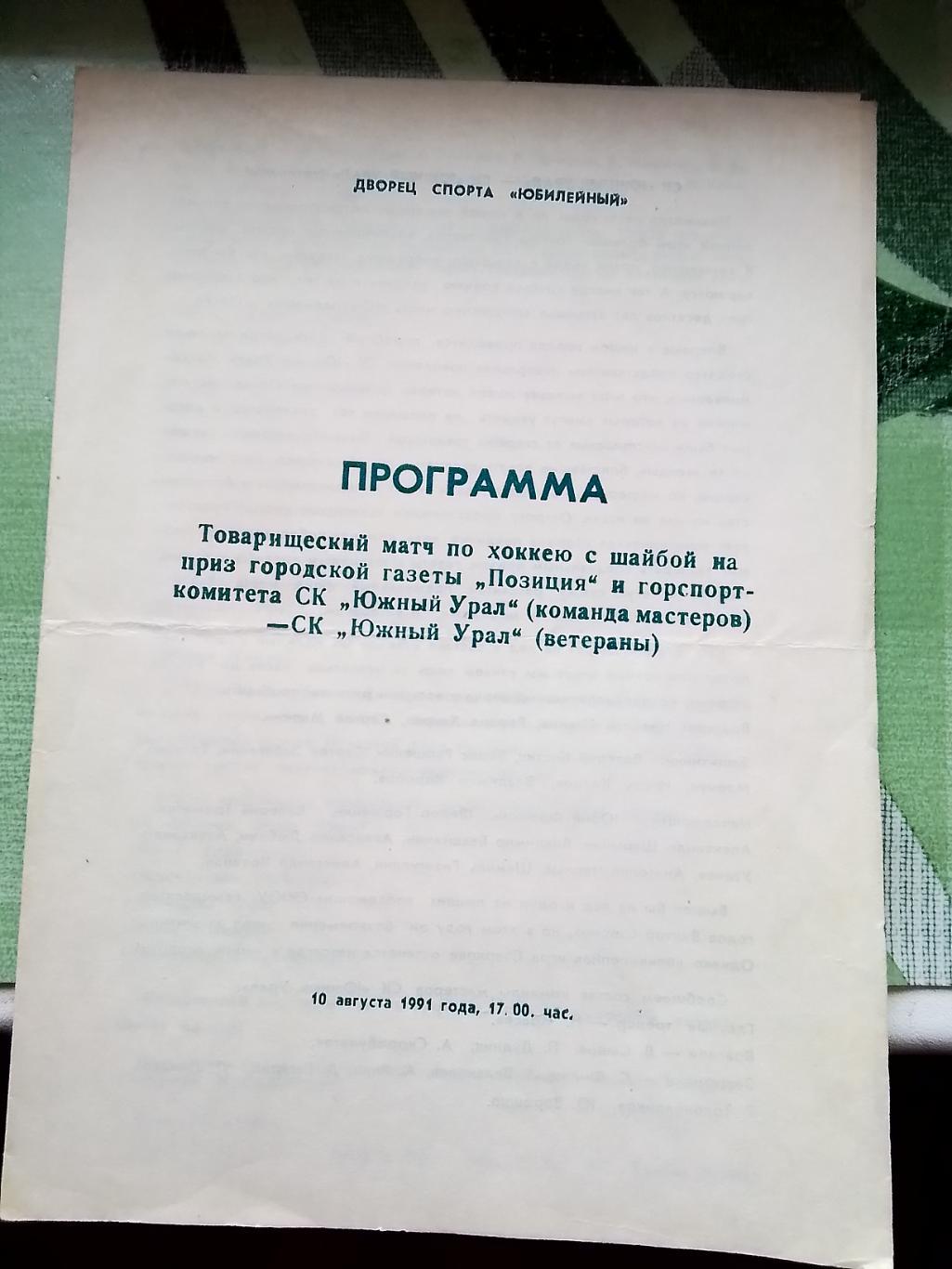 Южный Урал Орск - Ветераны Южный Урал 10.08. 1991 ТМ