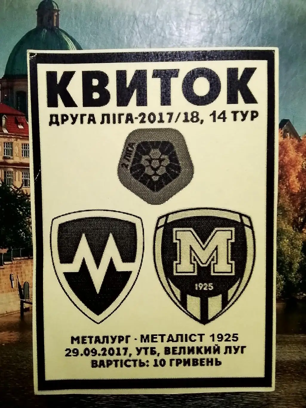 Билет Металлург Запорожье - Металлист 1925 Харьков 2017 - 2018