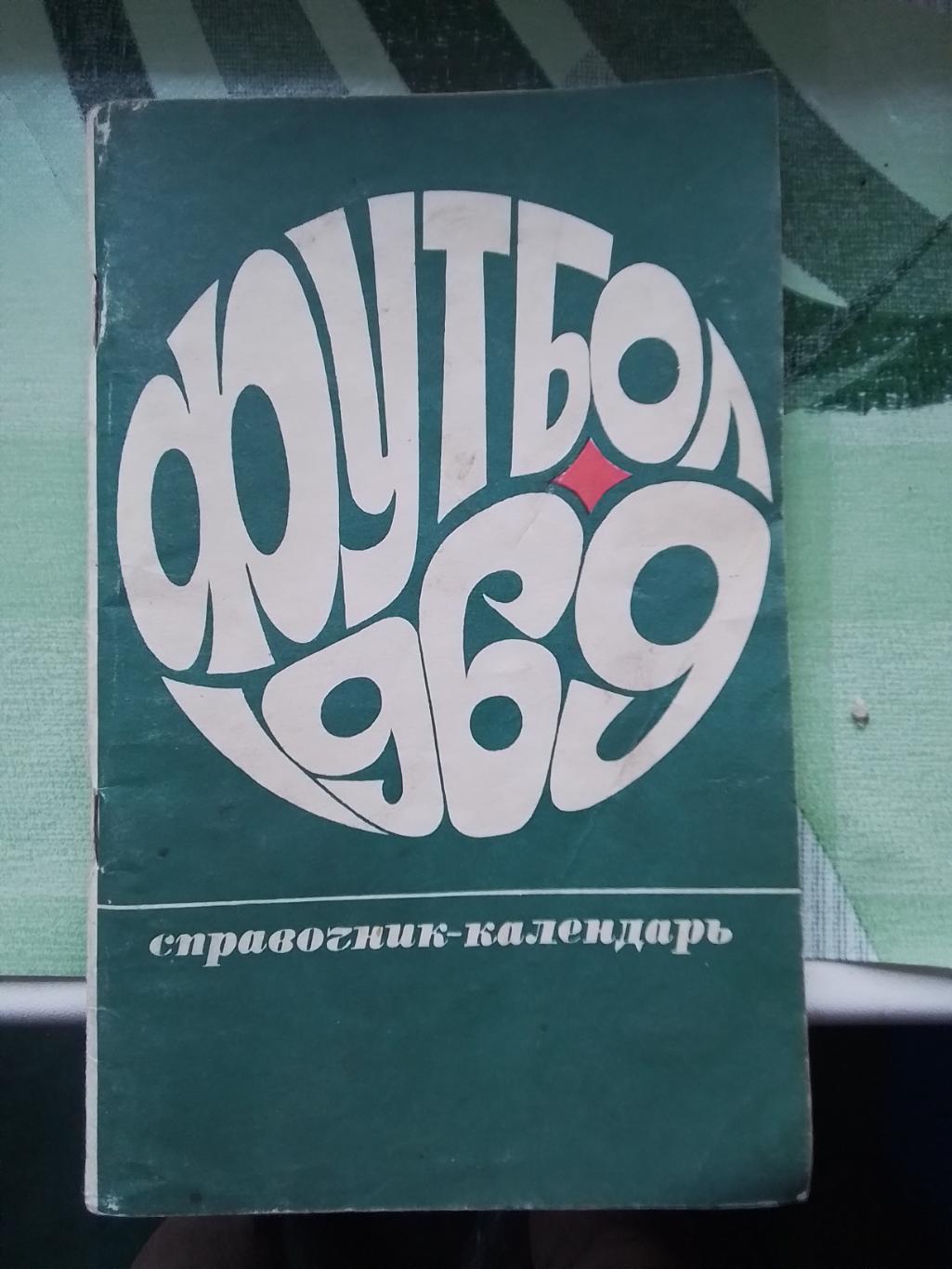 Календарь - справочник Лужники Москва 1969