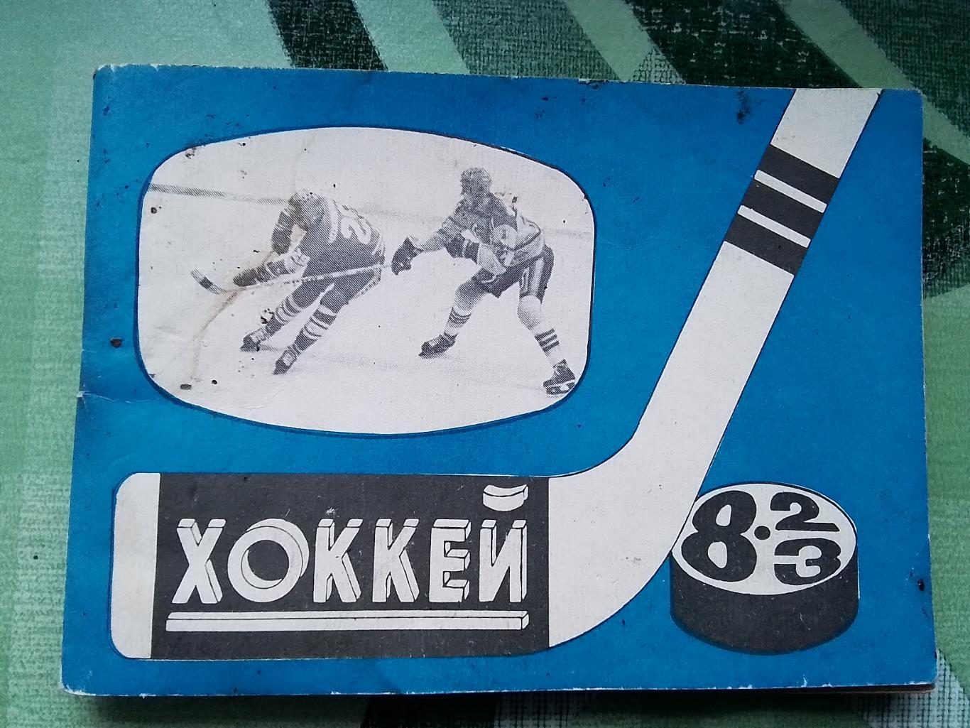 Календарь - справочник Хоккей Московская правда 1982 - 1983