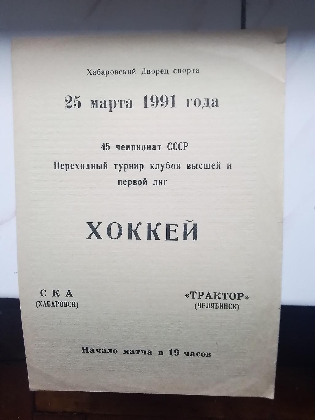 СКА Хабаровск - Трактор Челябинск 25.03. 1991 Переходный турнир