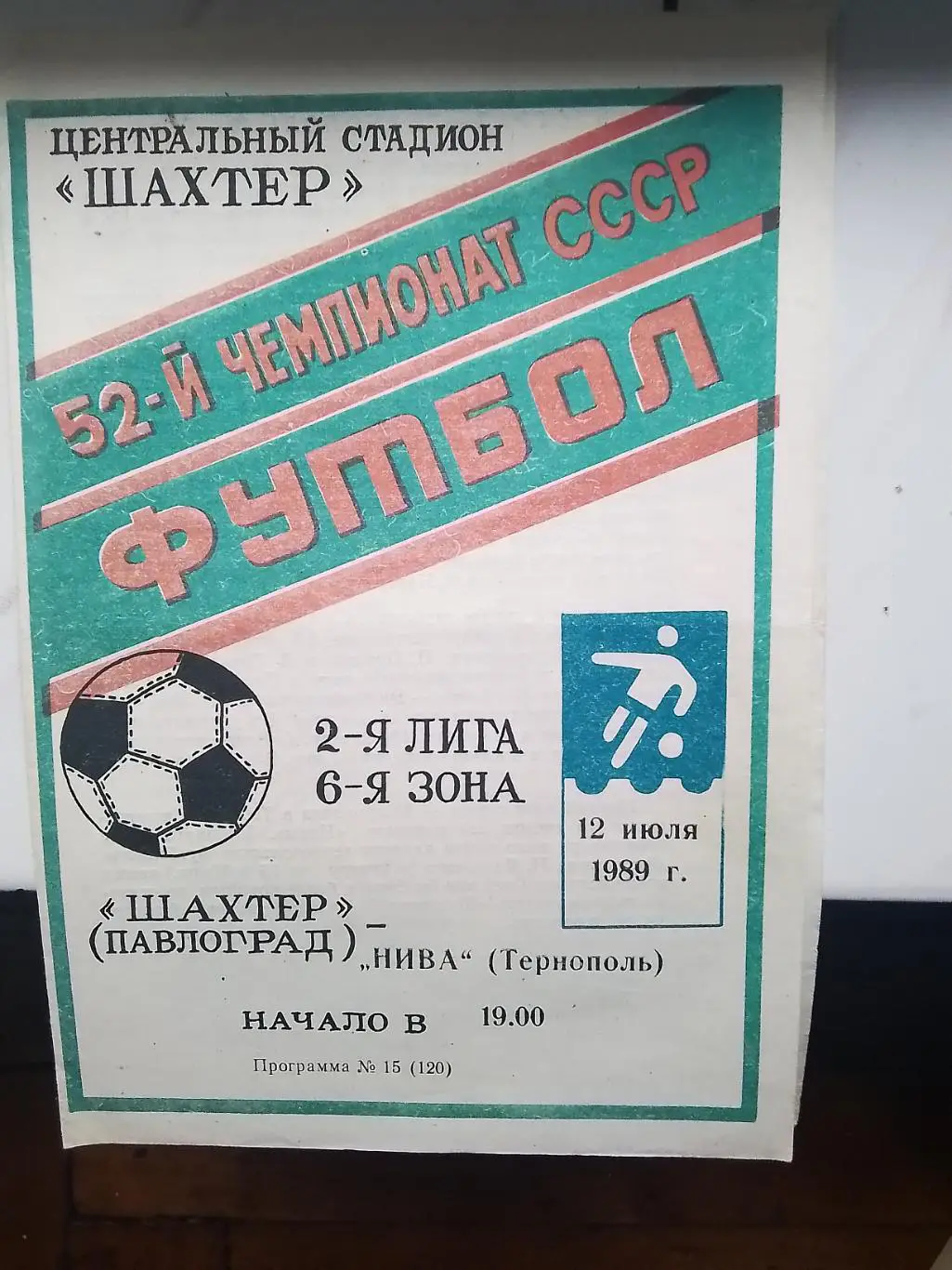 Шахтер Павлоград - Нива Тернополь 1989