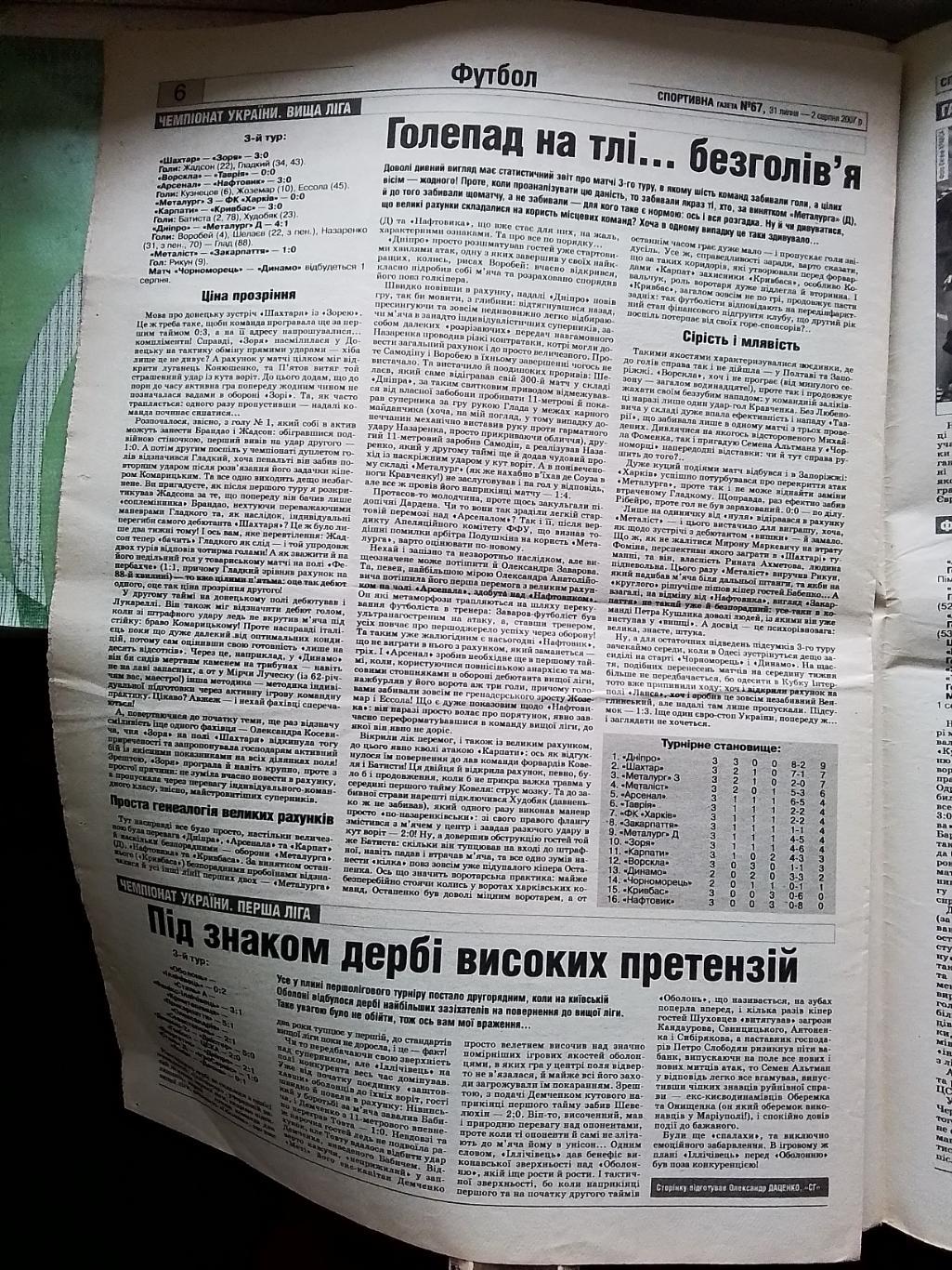 Спортивна газета 31.07 - 2. 08. 2007 N 67 (8209) 3 тур чемп Украины 3