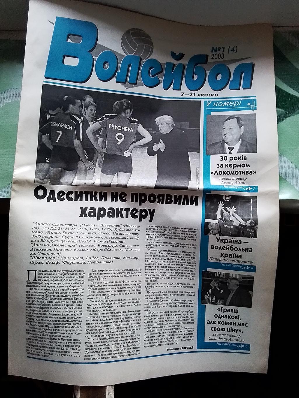 Газета ФВУ Волейбол 7 - 21.02. 2003 N 1 (4) Л Лихно Ст. Люгайло