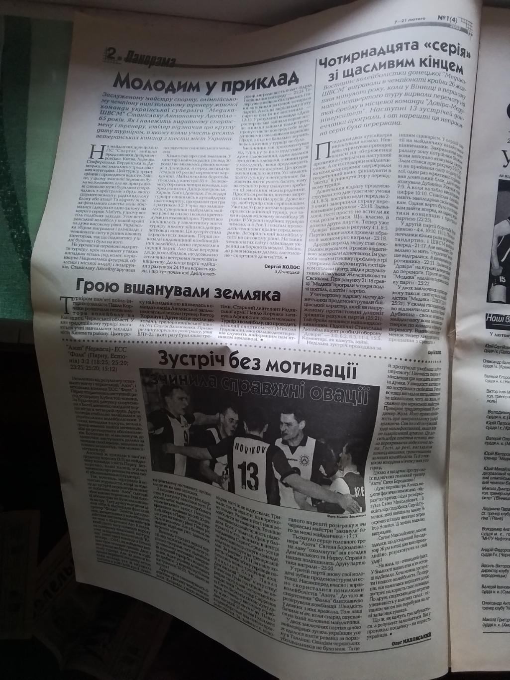 Газета ФВУ Волейбол 7 - 21.02. 2003 N 1 (4) Л Лихно Ст. Люгайло 1