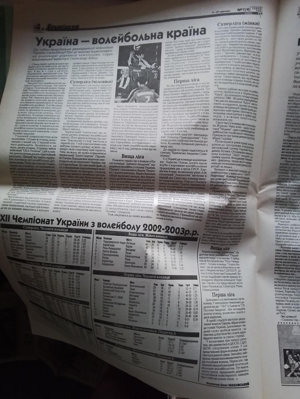 Газета ФВУ Волейбол 7 - 21.02. 2003 N 1 (4) Л Лихно Ст. Люгайло 3