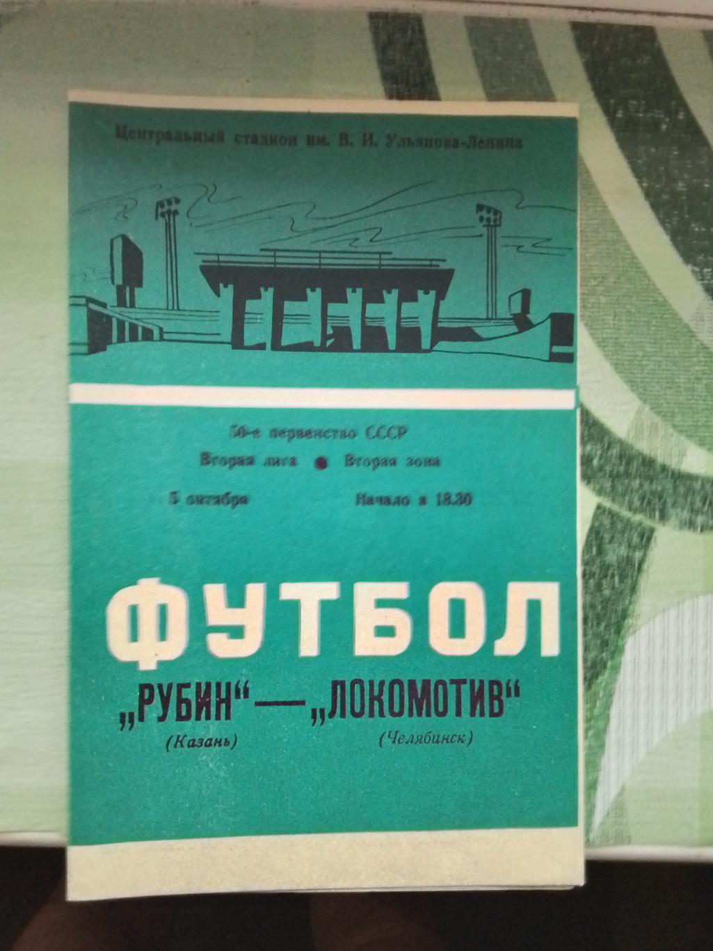 Рубин Казань - Локомотив Челябинск 1987